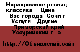 Наращивание ресниц  (классика) › Цена ­ 500 - Все города, Сочи г. Услуги » Другие   . Приморский край,Уссурийский г. о. 